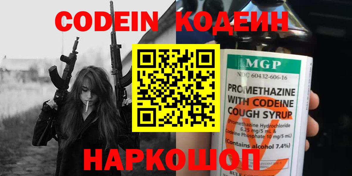 как найти   Codein Purple Drank  Кодеин напиток Lean (лин)  Вход с VPN  Белая Калитва 